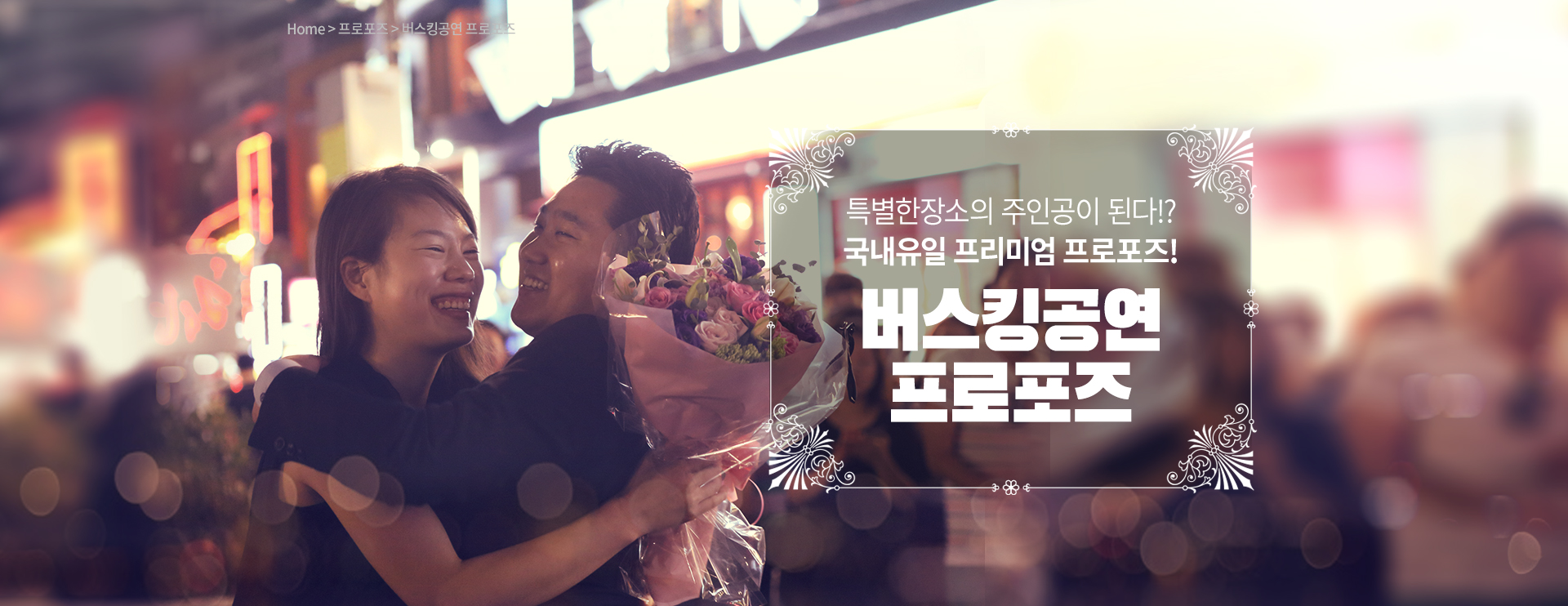 버스킹 프로포즈 - 고프로포즈 안내