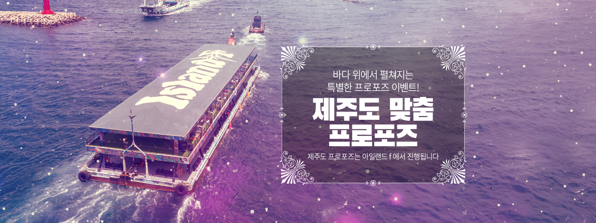 제주도 프로포즈 - 고프로포즈 안내